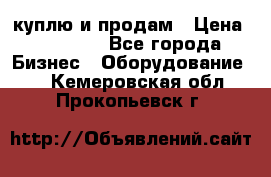 куплю и продам › Цена ­ 50 000 - Все города Бизнес » Оборудование   . Кемеровская обл.,Прокопьевск г.